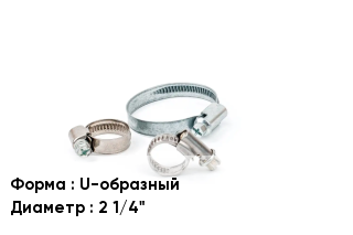 Хомут U-образный D=2 1/4"